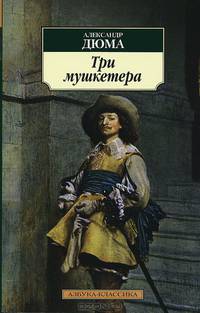 Три мушкетера (нов/обл. ) 001. 051. Азбука-Классика (мягк/обл. )