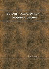 Вагоны. Конструкция, теория и расчет