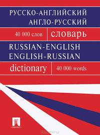 Русско-английский, англо-русский словарь.Более 40000 слов.-М.:Проспект,2014. /=156173/