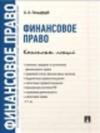 Финансовое право. Конспект лекций.-М.:Проспект,2014. /=156200/