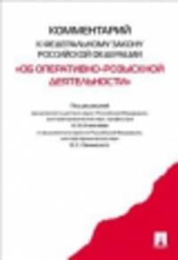 Комментарий к Федеральному закону Российской Федерации "Об оперативно-розыскной деятельности"