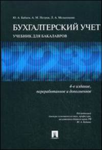 Бухгалтерский учет.Уч. для бакалавров.-4-е изд.-М.:Проспект,2014. /=158869/