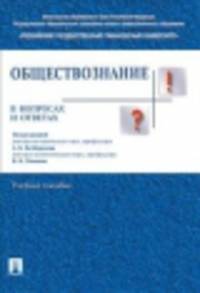 Обществознание в вопросах и ответах.Учебное пособие-М.:Проспект,2014.