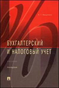 Бухгалтерский и налоговый учет.Уч.-4-е изд.-М.:Проспект,2014. /=159374/