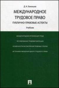Международное трудовое право (публично-правовые аспекты).Уч.-М.:Проспект,2014. /=201562/