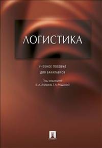 Логистика.Уч.пос. для бакалавров.-М.:Проспект,2014. /=200286/