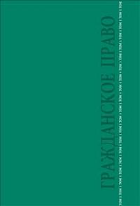 Гражданское право.Уч.Т.1.-2-е изд.-М.:Проспект,2014. /=151779/