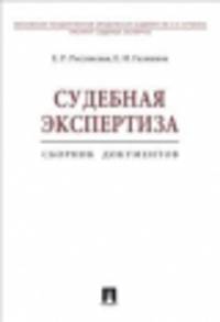 Судебная экспертиза. Сборник документов.-М.:Проспект,2014. /=157444/