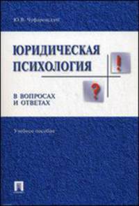 Юридическая психология в вопросах и ответах.Учебное пособие.-М.:Проспект,2014.