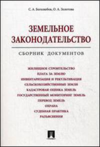 Земельное законодательство. Сборник документов.-М.:Проспект,2014. /=200662/