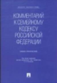 Комментарий к Семейному кодексу РФ (учебно-практическое пособие).-М.:Проспект; Екатеринбург:Институт частного права,2014.