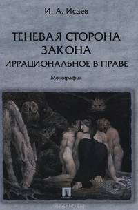 Теневая сторона закона. Иррациональное в праве. Монография.-М.:Проспект,2014. /=157571/