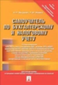 Самоучитель по бух. и налоговому учету.-6-е изд.-М.:Проспект,2014. /=156652/