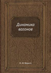 Динамика вагонов