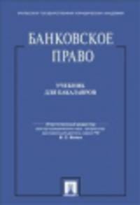 Банковское право.Уч. для бакалавров.-М.:Проспект,2014.Доп. Федеральным агентством по образованию РФ /=156180/