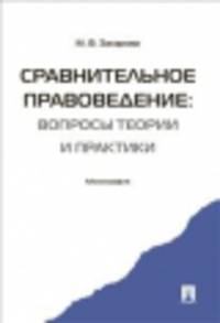 Сравнительное правоведение: вопросы теории и практики. Монография.-М.:Проспект,2014. /=158800/