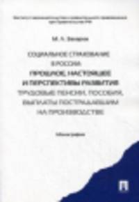 Социальное страхование в России: прошлое, настоящее и перспективы развития (трудовые пенсии, пособия, выплаты пострадавшим на производстве). Монография.-М.:Проспект,2014.