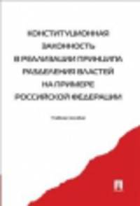 Конституционная законность в реализации принципа разделения властей на примере Российской Федерации. Учебное пособие