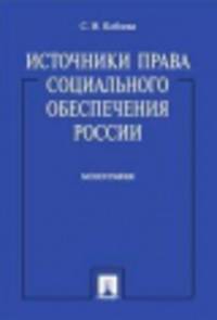 Источники права социального обеспечения России. Монография.-М.:Проспект,2014. /=200226/