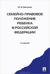 Семейно-правовое положение ребенка в РФ.-2-е изд. Монография.-М.:Проспект,2014. /=201153/