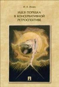 Идея порядка в консервативной ретроспективе. Монография.-М.:Проспект,2014. /=158676/