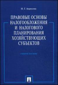 Правовые основы налогообложения и налогового планирования хозяйствующих субъектов.Уч.пос.-М.:Проспект,2014.