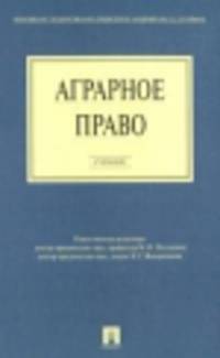 Аграрное право.Уч. для бакалавров.-М.:Проспект,2014. /=201008/