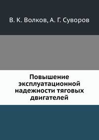 Повышение эксплуатационной надежности тяговых двигателей