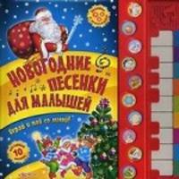 Новогодние песенки для малышей. Играй и пой со мной! Послушай 10 песенок