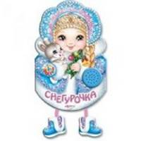 Снегурочка. Книжка-игрушка