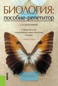 Биология. Пособие-репетитор. Учебное пособие