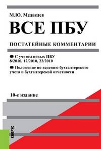 Все ПБУ (Положения по бухг. учету).Постатейные комментарий.-10-е изд.-М.:КноРус,2013.