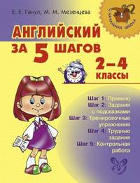Английский за 5 шагов. 2-4 классы