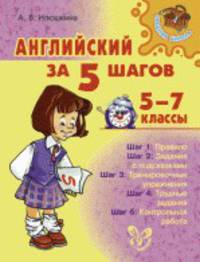 Английский за 5 шагов. 5-7 классы