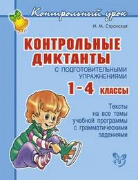 Контрольные диктанты с подготовительными упражнениями. 1-4 классы. Тексты, на все учебные программы с грамматическими заданиями