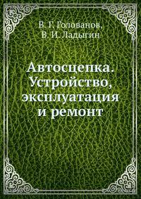 Автосцепка. Устройство, эксплуатация и ремонт