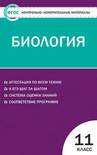 Контрольно-измерительные материалы. Биология. 11 класс. ФГОС