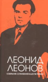 Леонид Леонов. Собрание сочинений (количество томов: 6)