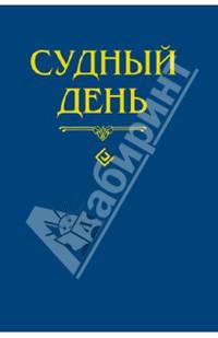 Диля. Судный день