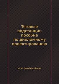 Тяговые подстанции пособие по дипломному проектированию