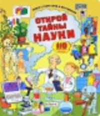 Открой тайны науки