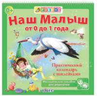 Наш малыш от 0 до 1 года. Календарь