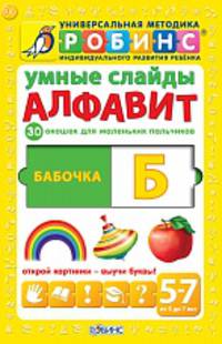 Умные слайды. Алфавит