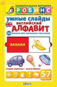 Умные слайды. Английский алфавит