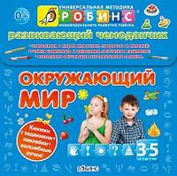 Окружающий мир. Развивающий чемоданчик