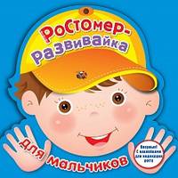 Ростомер-развивайка. Для мальчиков