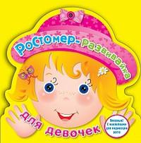 Ростомер-развивайка. Для девочек