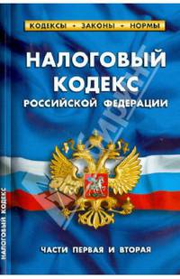 Налоговый кодекс РФ (части первая и вторая). Комментарий к изменениям, принятым в 2012-2013