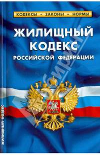 Жилищный кодекс Российской Федерации. Комментарий к изменениям, принятым в 2012-2013 гг. По состоянию на 01.10.2013 года