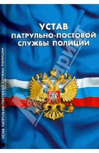 Устав патрульно-постовой службы полиции